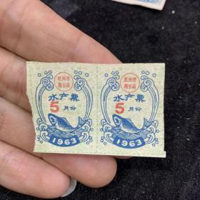 1963年杭州市商业局水产票，双联