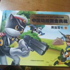 中国动画黄金典藏：黑猫警长卷