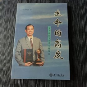 生命的高度:著名抗癌专家潘明继教授