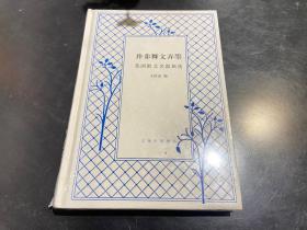 并非舞文弄墨