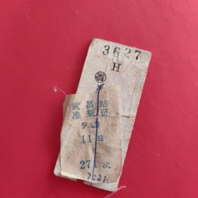 武昌-广州硬票+武昌站准乘证（两票相粘连一起）