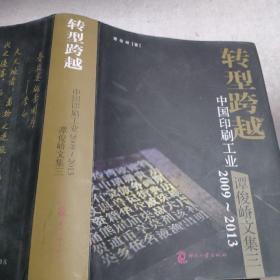 转型跨越——中国印刷工业2009~2013 : 谭俊峤文集三