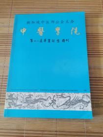 新加坡中医师公会主办中医学院第十八届毕业纪念特刊