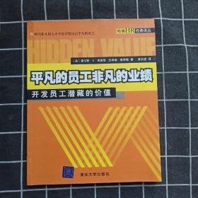 平凡的员工非凡的业绩:开发员工潜藏的价值