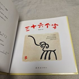 三十六个字