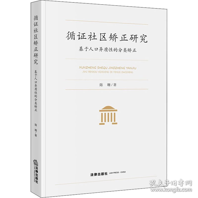 循证社区矫正研究 基于人口异质性的分类矫正