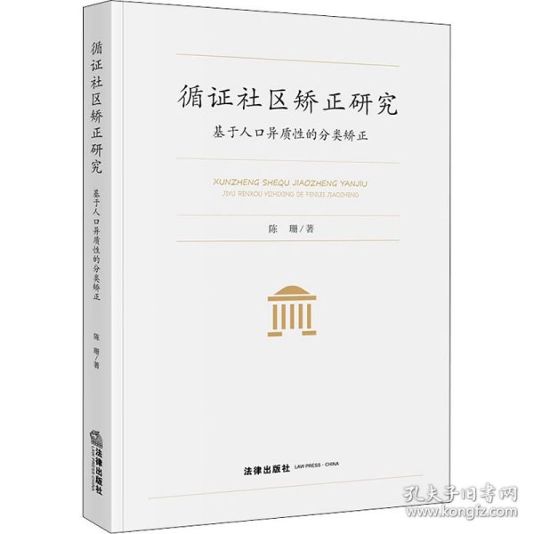 循证社区矫正研究 基于人口异质性的分类矫正