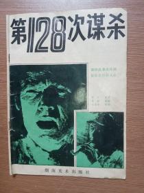 第128次谋杀（1986年一版一印）