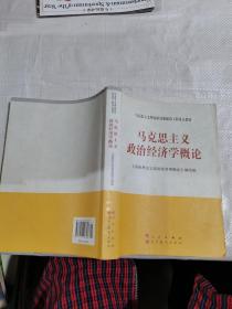 马克思主义理论研究和建设工程重点教材：马克思主义政治经济学概论