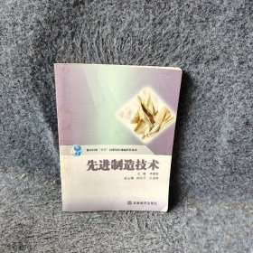 先进制造技术李蓓智