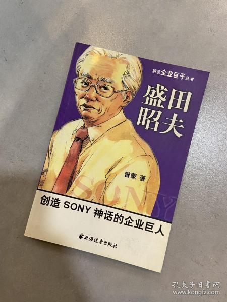 盛田昭夫：创造SONY神话的企业巨人