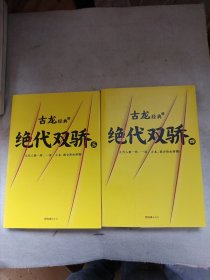 古龙经典•绝代双骄(套装共4册)