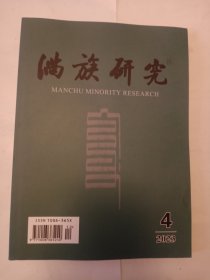 满族研究 2023 4
