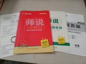 【全新】师说高中同步导学案：地理选择性必修3 资源环境与国家安全（配套人教版新教材）【答案缺页】