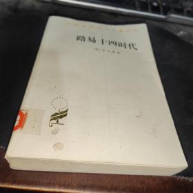 路易十四时代