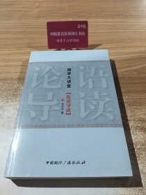 国学大讲堂（论语导读）