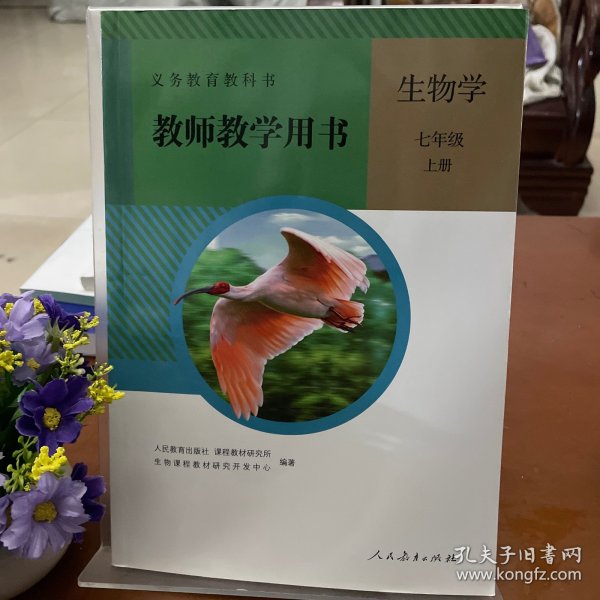 义务教育教科书. 生物学. 七年级. 上册