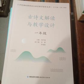 古诗文解读与教学设计.一年级（小学统编版教材语文要素教学指导丛书）（梦山书系）