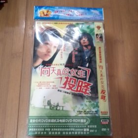 向天真的女生投降DVD