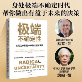 保正版！极端不确定性9787521743425中信出版社(英)约翰·凯,(英)默文·金