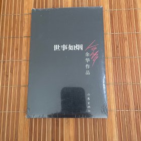 世事如烟（全新未拆久藏书）