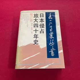 日本侵占旅大四十年史