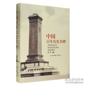 国内首部介绍近现代中国著名纪念碑的大型图书《中国百年历史名碑》，1999年一版一印，大16开硬精装，铜版纸全彩印刷，收录从1839年鸦片战争前夕至1997年香港回归、包括港澳台在内的全国各地碑碣四百余座，以碑介、碑铭、照片的形式详尽记录了重大历史事件和人物，图文并茂，以碑说史，堪称一部“石刻的历史教科书”。