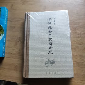 《资治通鉴》与家国兴衰