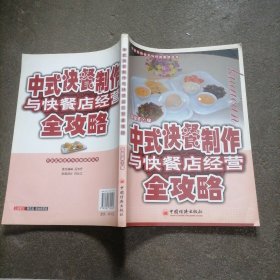 《中式快餐制作与快餐店经营全攻略》一册～包邮