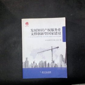 发展知识产权服务业支撑创新型国家建设：2012年中华全国专利代理人协会年会第三届知识产权论坛论文选编