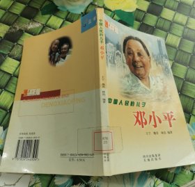 中国人民的儿子一邓小平：普通版 馆藏 正版 无笔迹