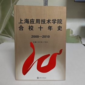 上海应用技术学院合校十年史2000-2010【内页干净】