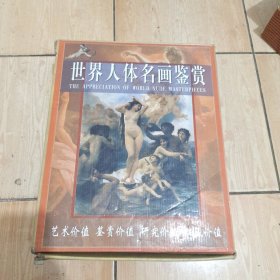 世界人体名画鉴赏