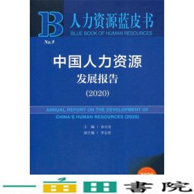 人力资源蓝皮书：中国人力资源发展报告（2020）