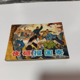 夜砸报国寮连环画1974年，1册全，一版一印