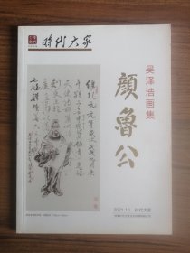 吴泽浩画集：颜鲁公