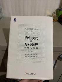 商业模式的专利保护：原理与实践