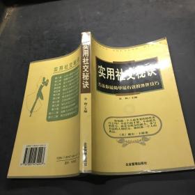 实用社交秘诀：告诉你*简单*有效的处世技巧