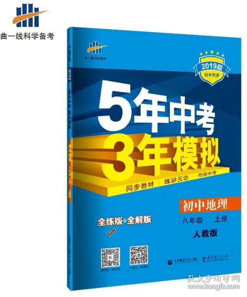 八年级 地理(上）RJ(人教版）5年中考3年模拟(全练版+全解版+答案)(2017)