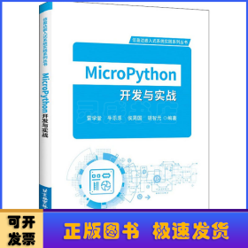 MicroPython开发与实战