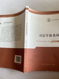 司法学体系研究（司法学研究丛书）