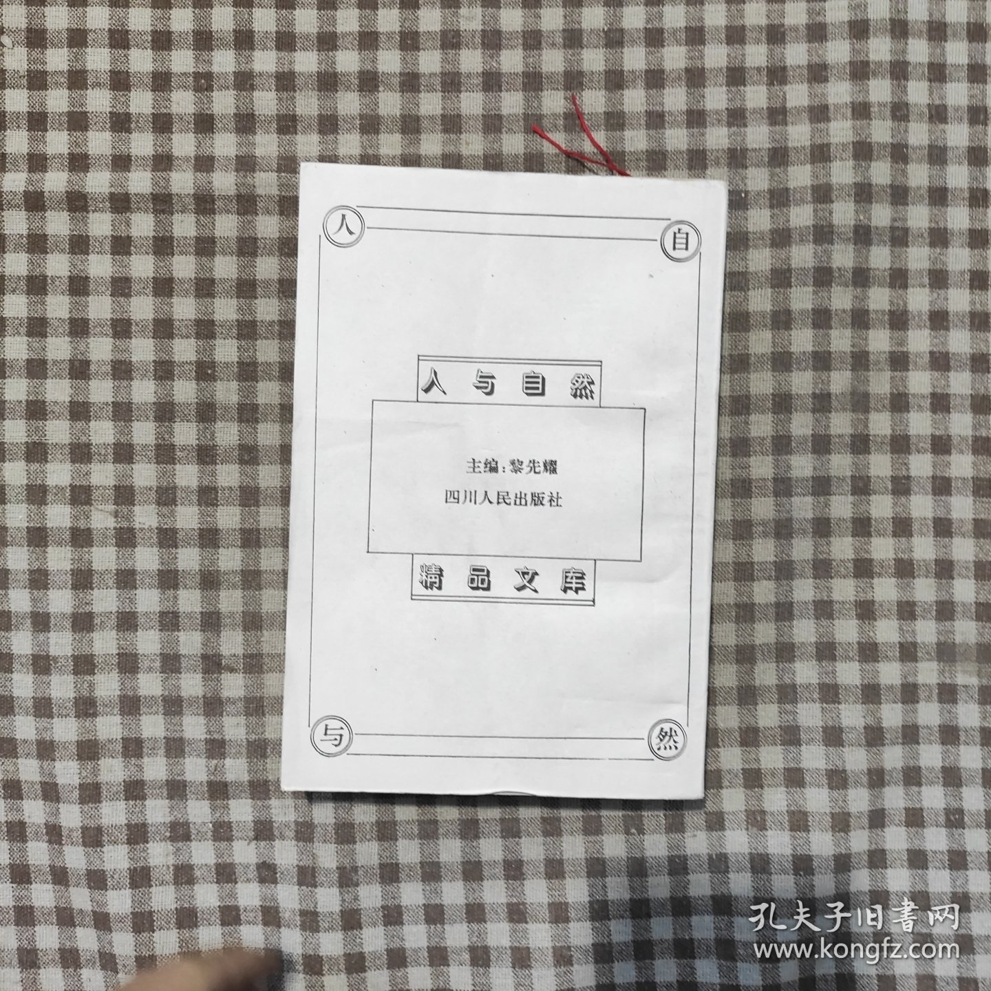 动物卷·人与自然精品文库