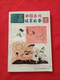 中国古代漫田破案故事下