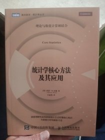 统计学核心方法及其应用【品相好】