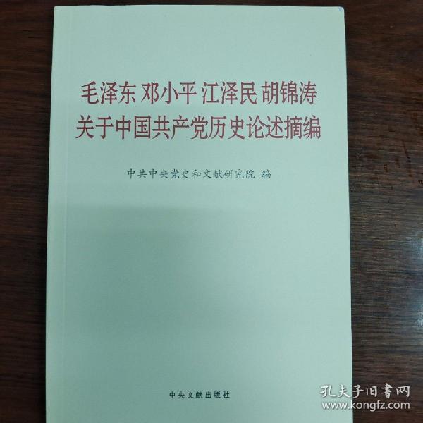 毛泽东邓小平江泽民胡锦涛关于中国共产党历史论述摘编（普及本）