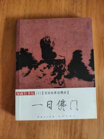 文化名家谈佛录 一日佛门