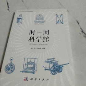 时间科学馆