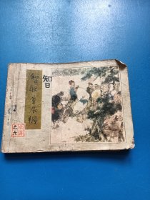 连环画 智取生辰纲 66