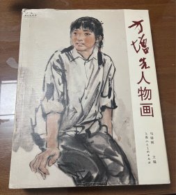 方增先人物画 精装 非平装