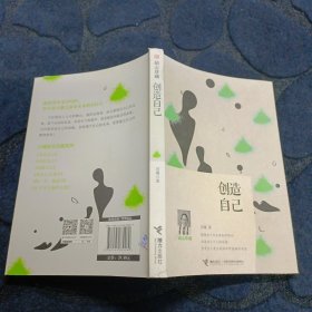 创造自己（励志珍藏）